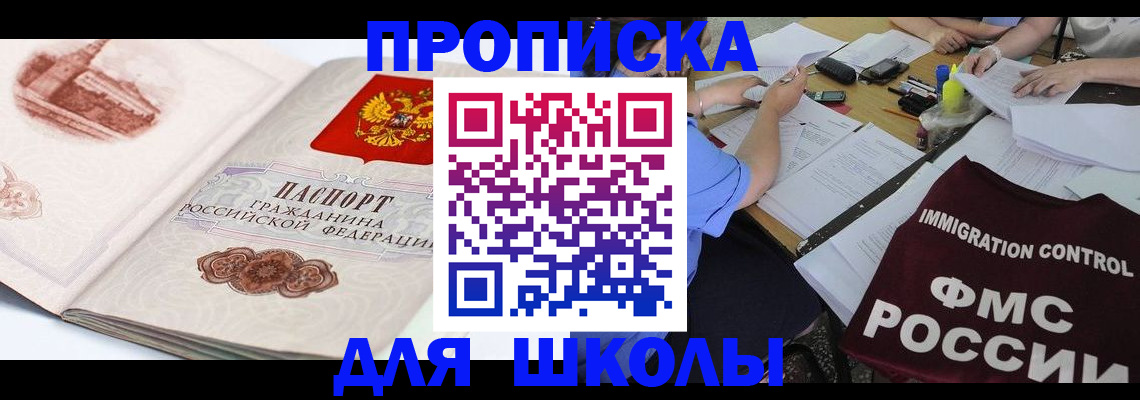 временная регистрация для школы в Пензенской области